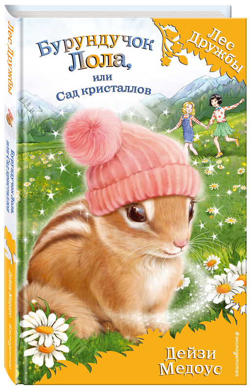 Эксмо Дейзи Медоус "Бурундучок Лола, или Сад кристаллов (выпуск 29)" 479506 978-5-04-100161-2