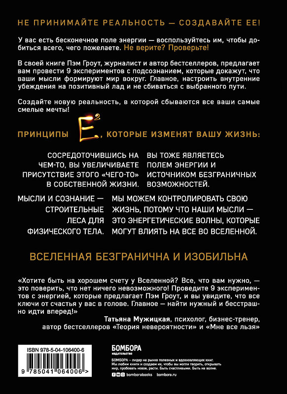 Эксмо Пэм Гроут "Е2. Девять способов изменить жизнь силой мысли" 479618 978-5-04-106400-6