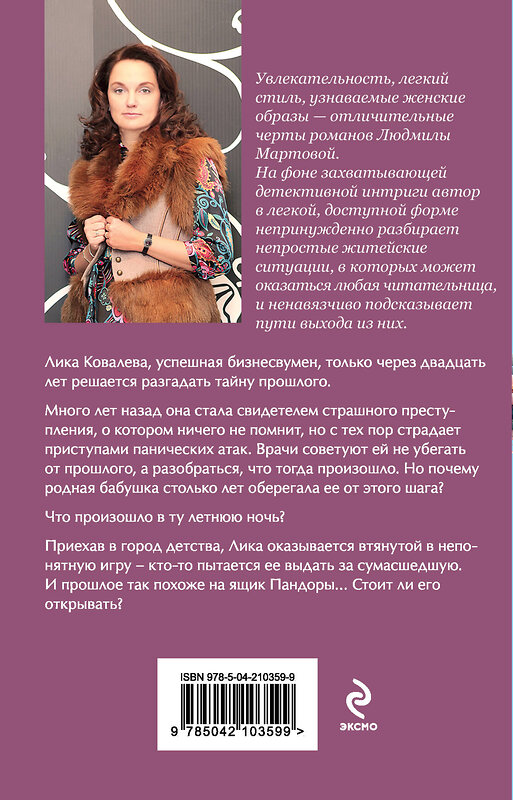 Эксмо Людмила Мартова "Стереть из памяти" 479936 978-5-04-210359-9