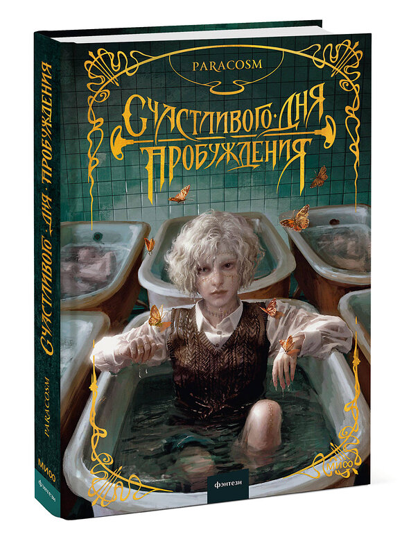 Эксмо Paracosm "Счастливого дня пробуждения" 479985 978-5-00214-749-6