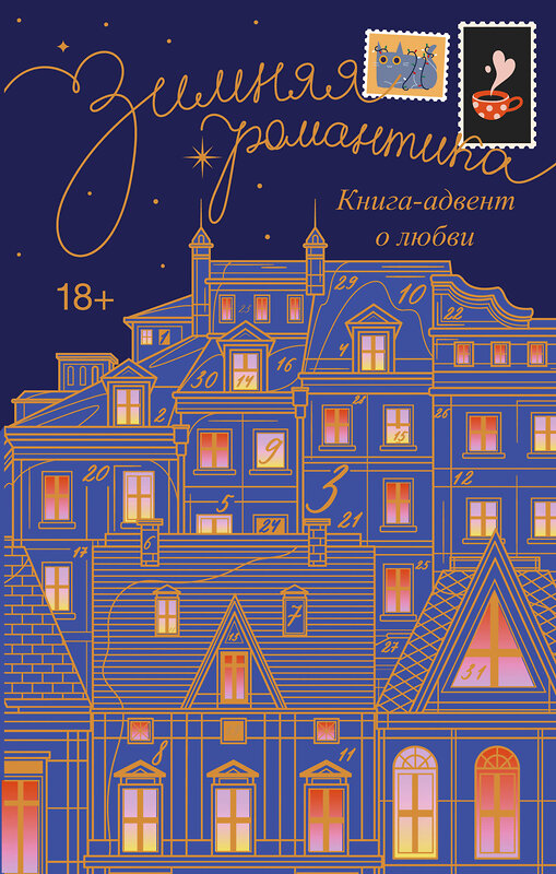 АСТ Габриэль Коста, Алла Грин, Леа Стенберг, Мия Лавьер, Сэм Альфсен, Паркер Оушен, Катерина Райдер, Тория Дрим, Саша Арсланова, Даша Клубук, Мэри Соммер, Юна Ким, Дарья Кочерова, Маргарита Боулес, Саша Паулан, Татьяна Минаева, Ольга Борискова, Анастасия Волжская и Валерия Яблонцева, Валентайн Соль, Дан "Зимняя романтика. Книга-адвент о любви" 480265 978-5-17-170788-0