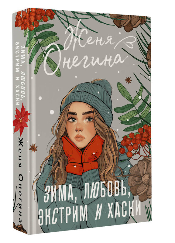 АСТ Женя Онегина "Зима, любовь, экстрим и хаски" 480327 978-5-17-168383-2