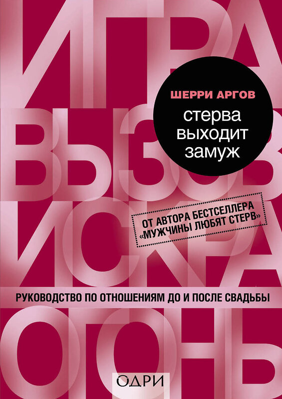 Эксмо Шерри Аргов "Стерва выходит замуж. Руководство по отношениям до и после свадьбы" 482090 978-5-699-62449-2