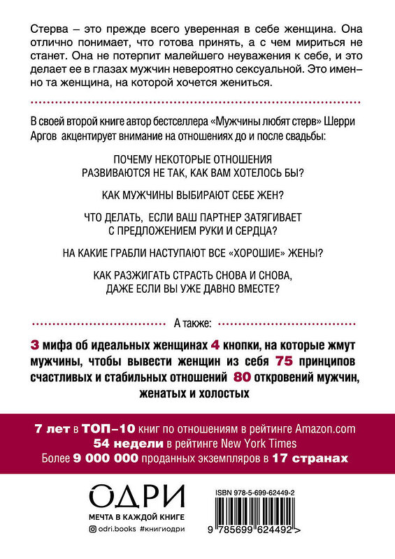 Эксмо Шерри Аргов "Стерва выходит замуж. Руководство по отношениям до и после свадьбы" 482090 978-5-699-62449-2