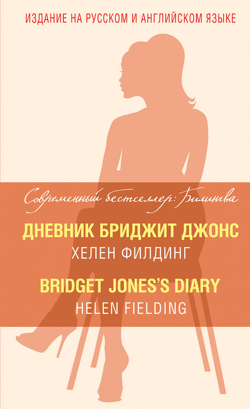 Эксмо Хелен Филдинг "Дневник Бриджит Джонс = Bridget Jones's Diary" 482141 978-5-699-78628-2
