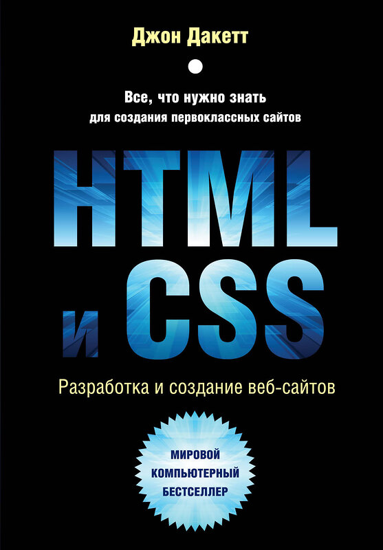 Эксмо Джон Дакетт "HTML и CSS. Разработка и дизайн веб-сайтов (+CD)" 482165 978-5-699-64193-2