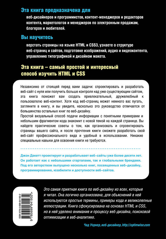 Эксмо Джон Дакетт "HTML и CSS. Разработка и дизайн веб-сайтов (+CD)" 482165 978-5-699-64193-2