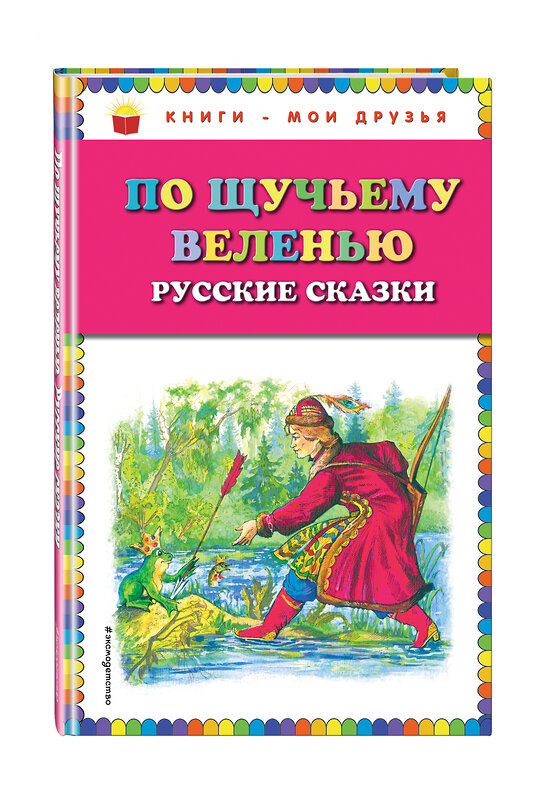 Эксмо "По щучьему веленью: Русские сказки (ил. А. Кардашука)" 482207 978-5-699-72838-1
