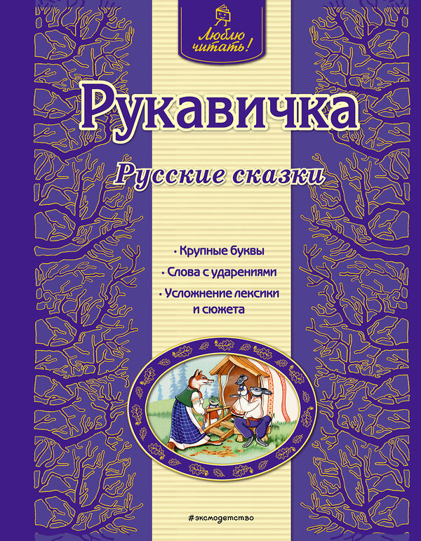 Эксмо "Рукавичка. Русские сказки (ил. Ек. и Ел. Здорновых)" 482230 978-5-699-75237-9