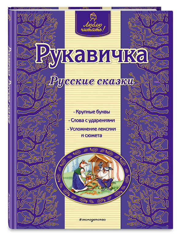 Эксмо "Рукавичка. Русские сказки (ил. Ек. и Ел. Здорновых)" 482230 978-5-699-75237-9
