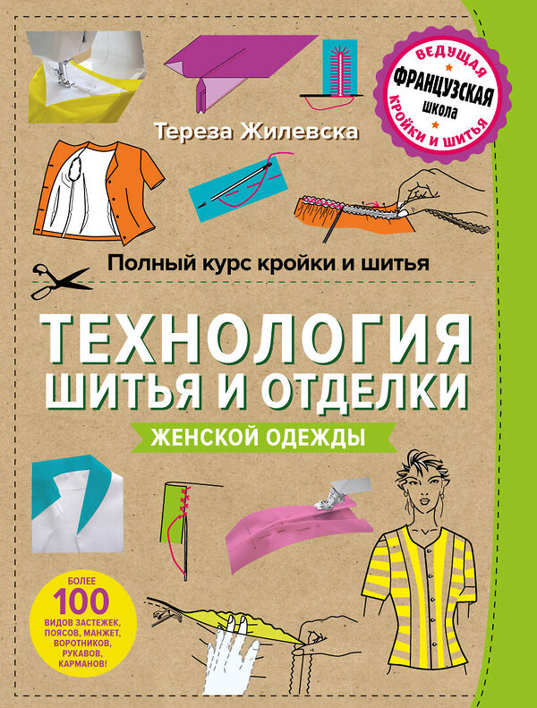 Эксмо Тереза Жилевска "Полный курс кройки и шитья. Технология шитья и отделки женской одежды" 482237 978-5-699-76121-0