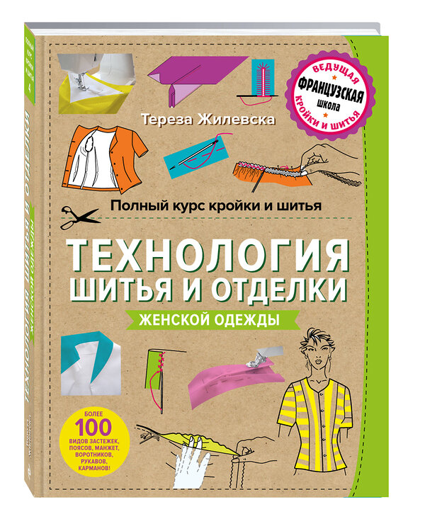 Эксмо Тереза Жилевска "Полный курс кройки и шитья. Технология шитья и отделки женской одежды" 482237 978-5-699-76121-0