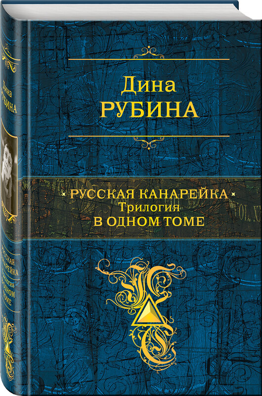 Эксмо Дина Рубина "Русская канарейка. Трилогия в одном томе" 482344 978-5-699-84899-7