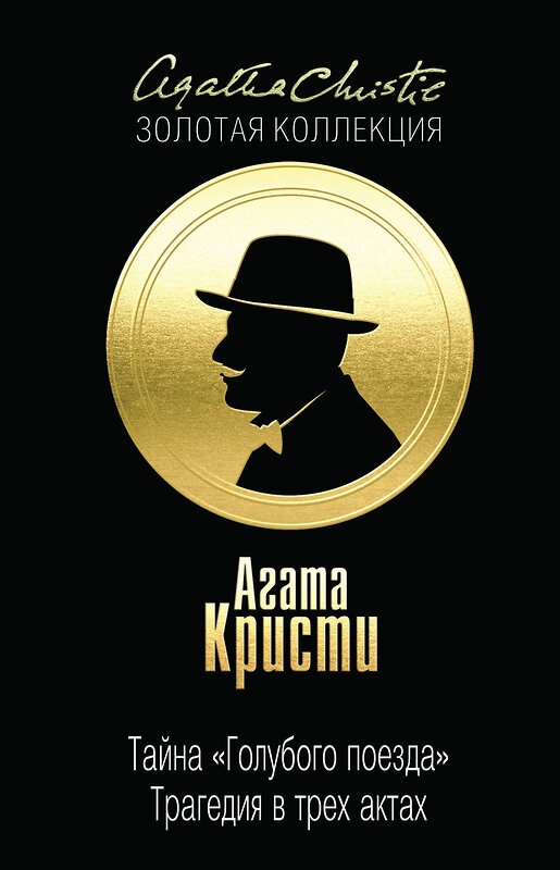 Эксмо Агата Кристи "Тайна «Голубого поезда». Трагедия в трех актах" 482356 978-5-699-85495-0