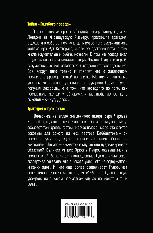 Эксмо Агата Кристи "Тайна «Голубого поезда». Трагедия в трех актах" 482356 978-5-699-85495-0