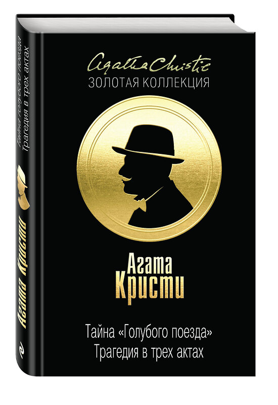 Эксмо Агата Кристи "Тайна «Голубого поезда». Трагедия в трех актах" 482356 978-5-699-85495-0