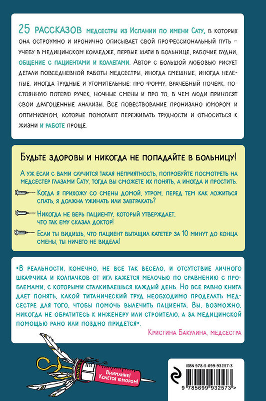 Эксмо Сату Гажярдо "Между процедурами. Записки слишком занятой медсестры" 482416 978-5-699-93257-3