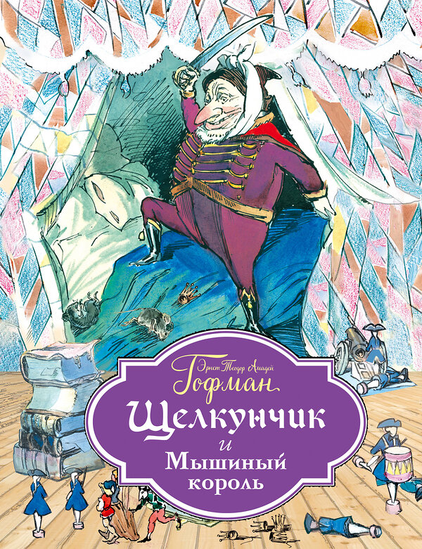Эксмо Эрнст Теодор Амадей Гофман "Щелкунчик и Мышиный король (ил. Г. Филипповского)" 482454 978-5-699-89654-7
