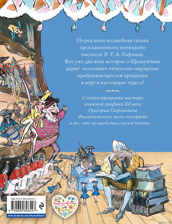 Эксмо Эрнст Теодор Амадей Гофман "Щелкунчик и Мышиный король (ил. Г. Филипповского)" 482454 978-5-699-89654-7