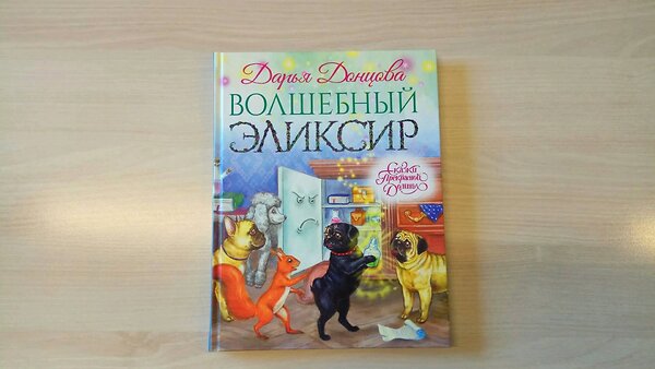 Эксмо Дарья Донцова "Волшебный эликсир" 482525 978-5-699-91407-4
