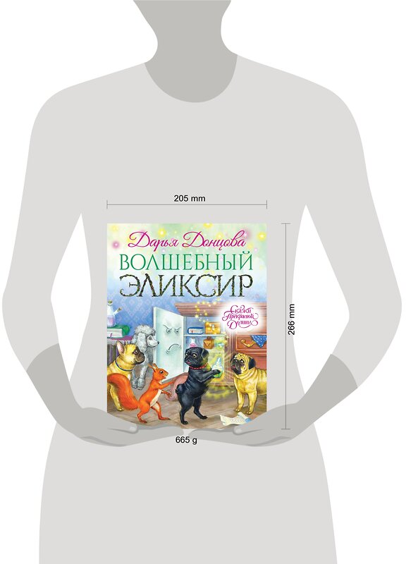 Эксмо Дарья Донцова "Волшебный эликсир" 482525 978-5-699-91407-4