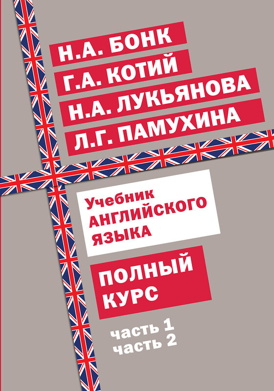 Эксмо Г. А. Котий, Н. А. Бонк, Н. А. Лукьянова, Л. Г. Памухина "Учебник английского языка. Полный курс" 482530 978-5-699-91558-3