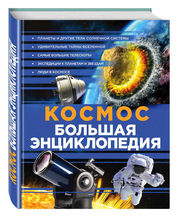 Эксмо "Космос. Большая энциклопедия" 482542 978-5-699-91891-1