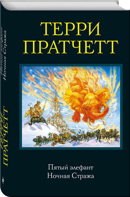 Эксмо Терри Пратчетт "Пятый элефант. Ночная Стража" 482543 978-5-699-91897-3