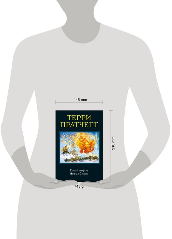 Эксмо Терри Пратчетт "Пятый элефант. Ночная Стража" 482543 978-5-699-91897-3
