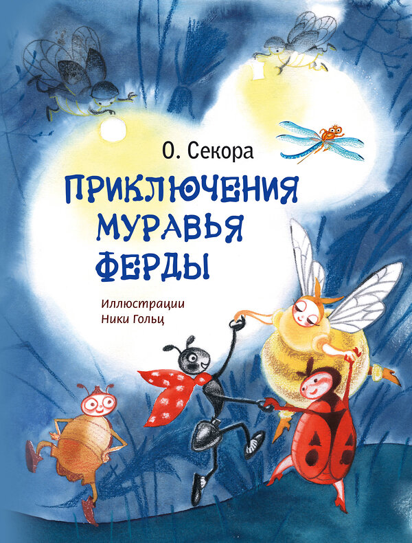 Эксмо О. Секора "Приключения муравья Ферды (ил. Н. Гольц)" 482597 978-5-699-92913-9