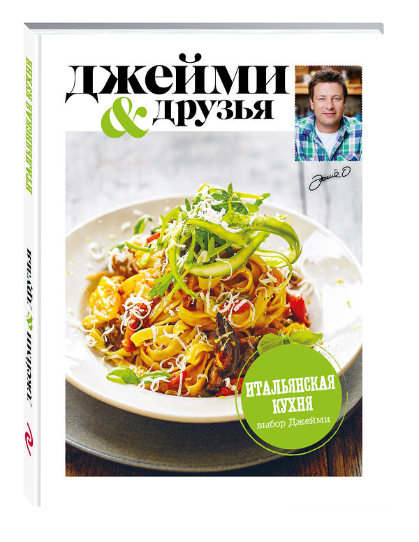 Эксмо Джейми Оливер "Выбор Джейми. Итальянская кухня" 482647 978-5-699-93901-5