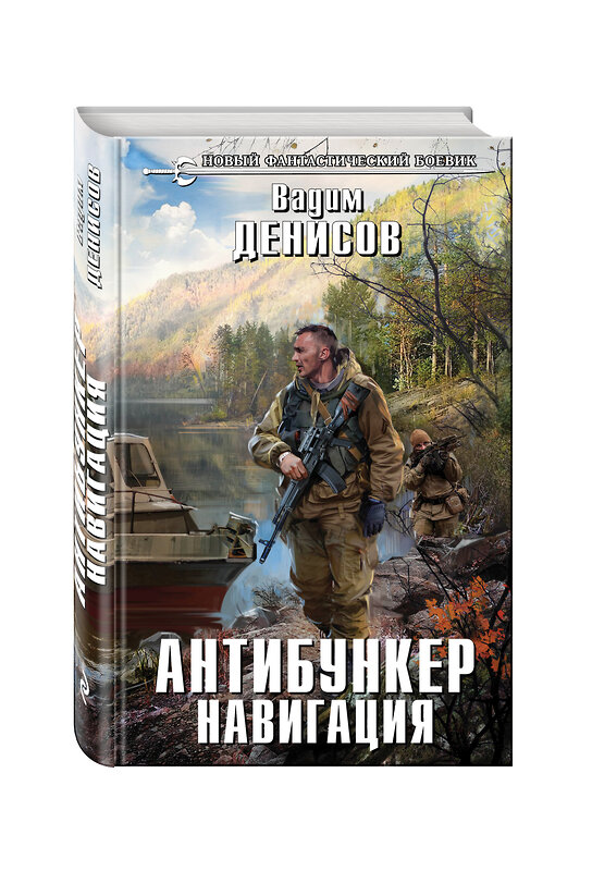 Эксмо Вадим Денисов "Антибункер. Навигация" 482686 978-5-699-94714-0