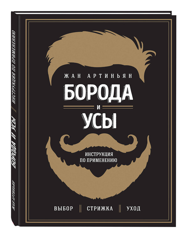 Эксмо Жан Артиньян "Борода и усы. Инструкция по применению" 482702 978-5-699-94961-8