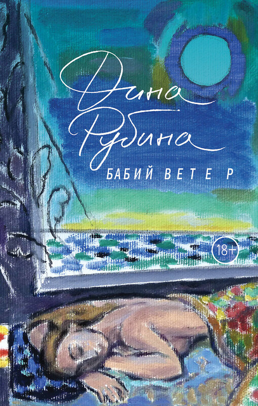 Эксмо Дина Рубина "Бабий ветер" 482780 978-5-699-96406-2