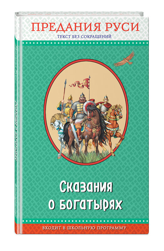 Эксмо "Сказания о богатырях. Предания Руси (с крупными буквами, ил. И. Беличенко)" 482800 978-5-699-96965-4