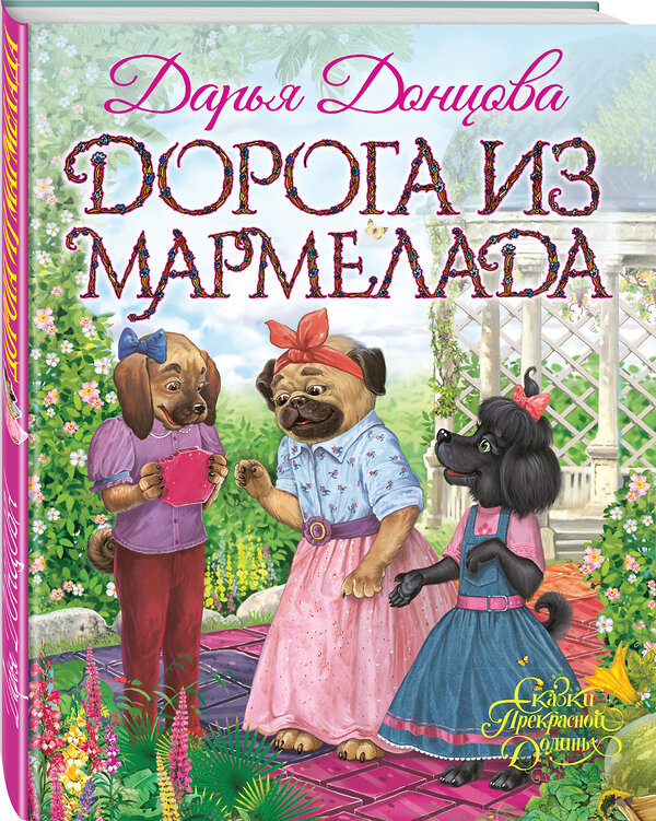 Эксмо Дарья Донцова "Дорога из мармелада" 482809 978-5-699-97049-0