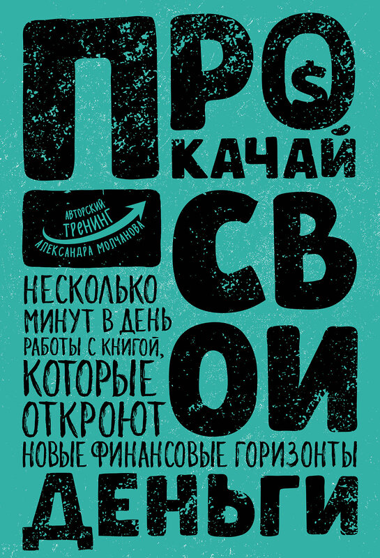 Эксмо Александр Молчанов "Прокачай свои деньги" 482852 978-5-699-98056-7