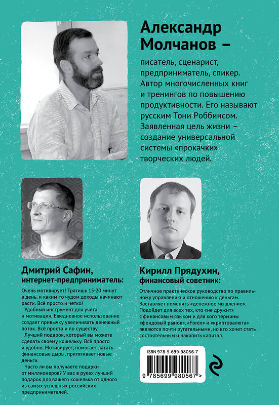 Эксмо Александр Молчанов "Прокачай свои деньги" 482852 978-5-699-98056-7