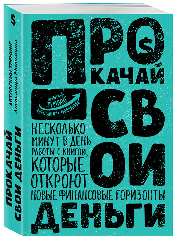 Эксмо Александр Молчанов "Прокачай свои деньги" 482852 978-5-699-98056-7
