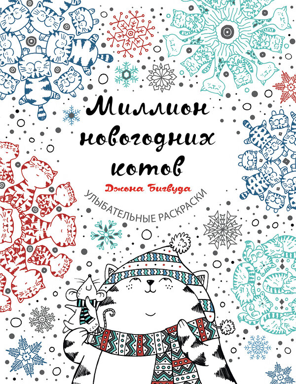 Эксмо "Миллион новогодних котов" 482928 978-5-699-98933-1