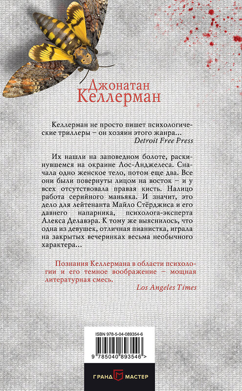 Эксмо Джонатан Келлерман "Кости" 483022 978-5-04-089354-6