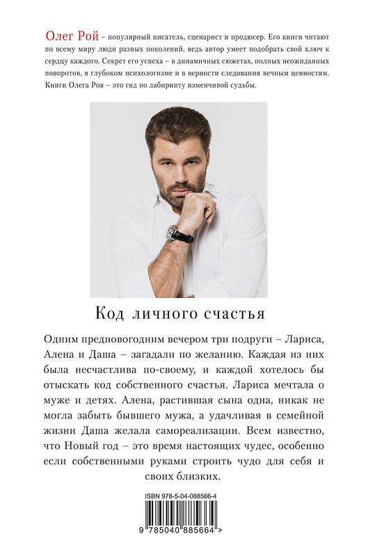 Эксмо Олег Рой "Код личного счастья" 483054 978-5-04-088566-4
