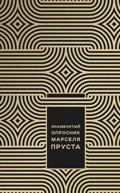 Эксмо Джоанна Неборски "Знаменитый Опросник Марселя Пруста" 483200 978-5-04-090644-4