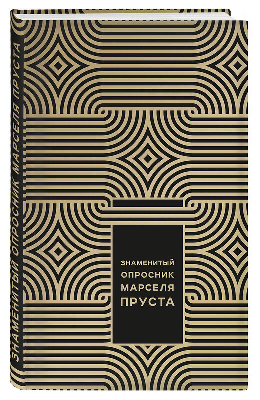 Эксмо Джоанна Неборски "Знаменитый Опросник Марселя Пруста" 483200 978-5-04-090644-4