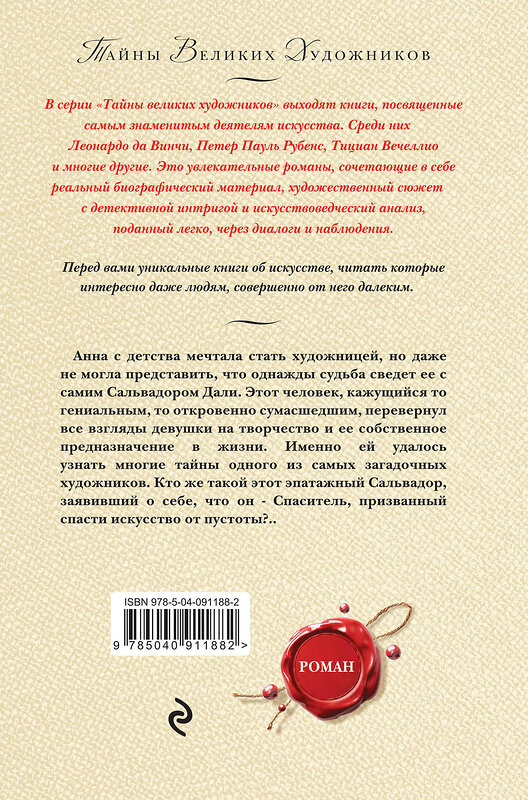 Эксмо Лариса Райт "Последний шедевр Сальвадора Дали" 483237 978-5-04-091188-2