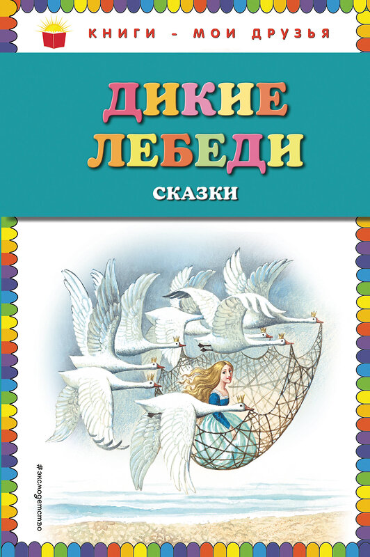 Эксмо "Дикие лебеди: сказки (ил. И. Егунова)" 483265 978-5-04-091442-5