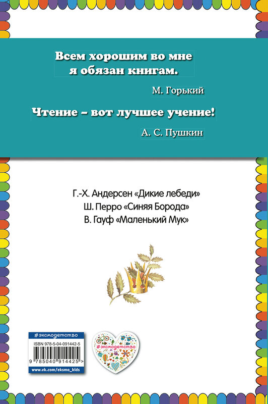 Эксмо "Дикие лебеди: сказки (ил. И. Егунова)" 483265 978-5-04-091442-5