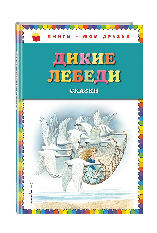 Эксмо "Дикие лебеди: сказки (ил. И. Егунова)" 483265 978-5-04-091442-5