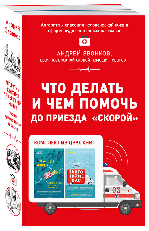 Эксмо Андрей Звонков "Что делать и чем помочь до приезда "скорой" (комплект из двух книг)" 483270 978-5-04-091509-5