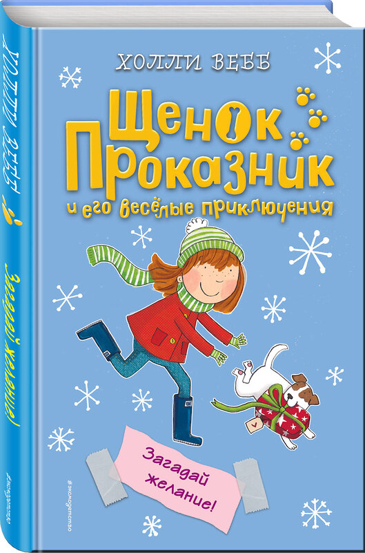 Эксмо Холли Вебб "Загадай желание! (#6)" 483295 978-5-04-091822-5
